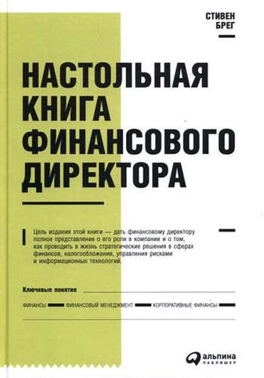 Настольная книга финансового директора / 11-е изд.