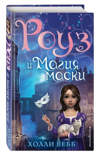 Роуз и магия маски (новое оформление) (#3)