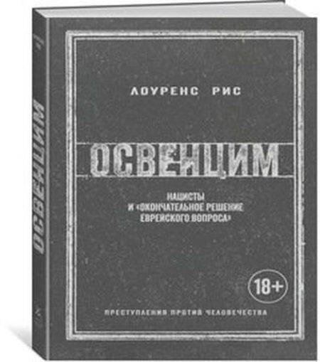 Освенцим. Нацисты и "окончательное решение еврейского вопроса"