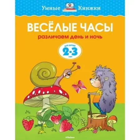 Веселые часы (2-3 года)