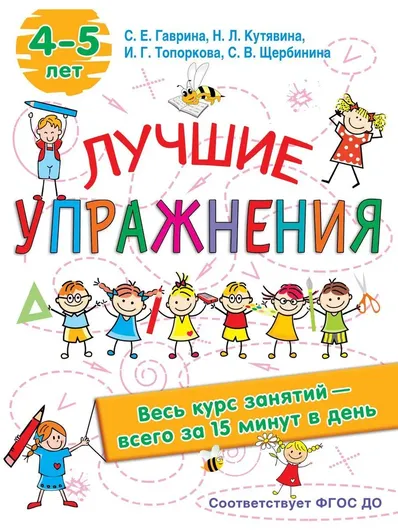 Лучшие упражнения. 4-5 лет