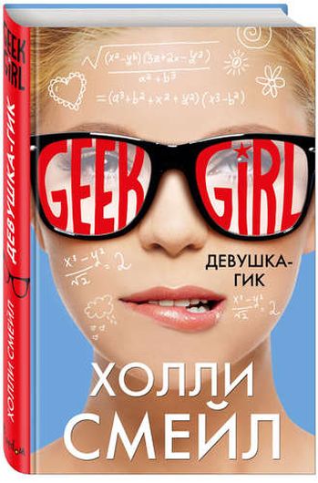 Geek girl. Девушка-гик