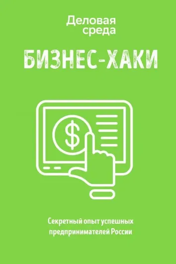 БИЗНЕС-ХАКИ. Секретный опыт успешных предпринимателей России. Курьянов П.В. (Pashu)