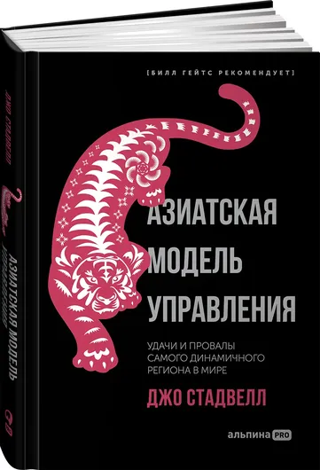 Азиатская модель управления. Удачи и провалы самого динамичного региона в мире