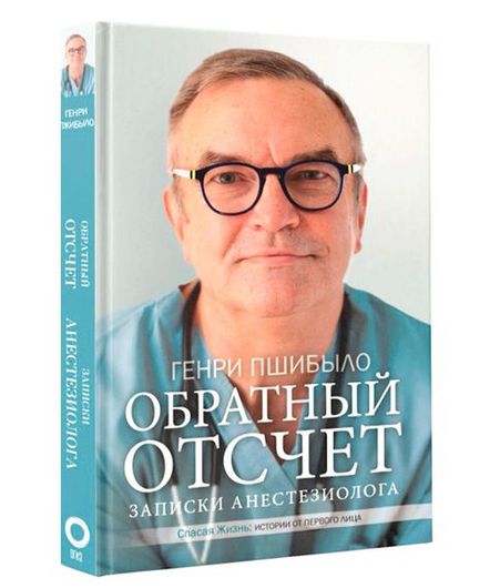 Обратный отсчет. Записки анестезиолога