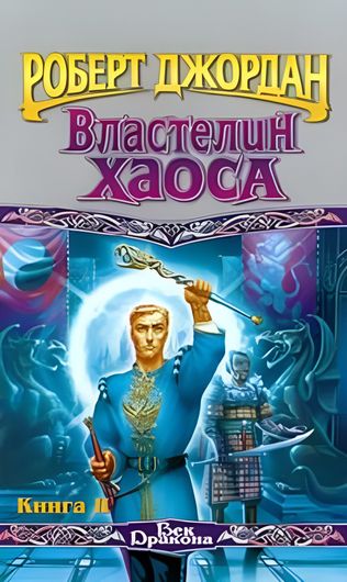 Властелин Хаоса. Книга II