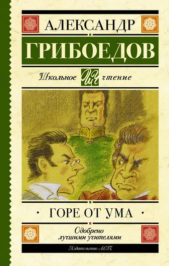 Горе от ума : комедия в четырёх действиях в стихах