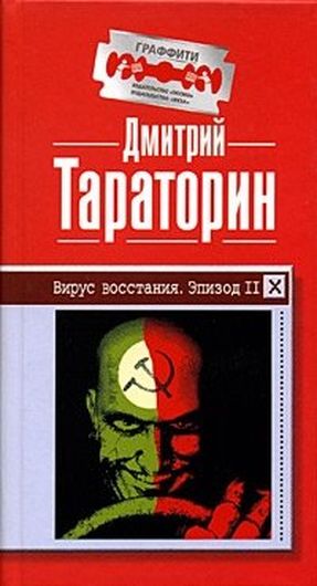 Вирус восстания. Эпизод II