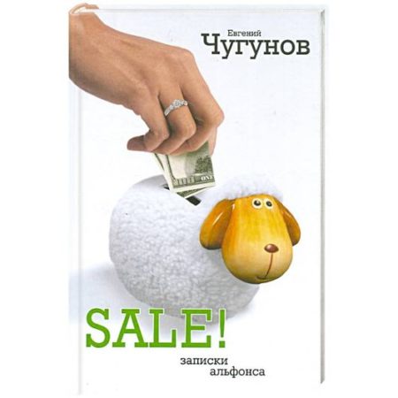 SALE! Записки альфонса