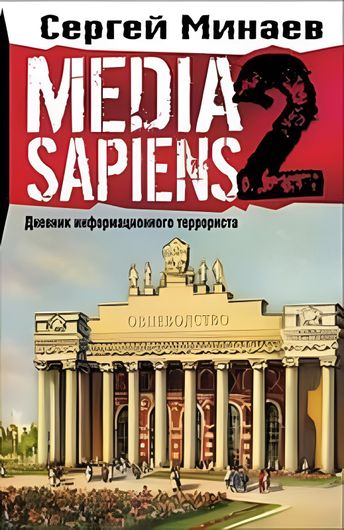 Media Sapiens. Дневник информационного террориста