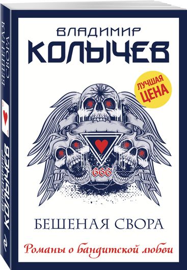 Бешеная свора