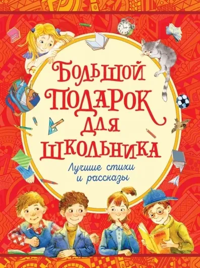 Большой подарок для школьника: лучшие стихи и рассказы