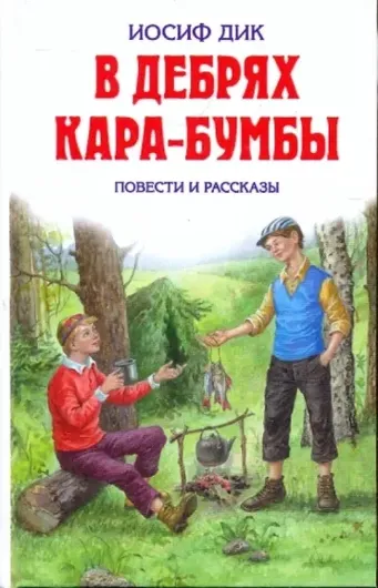 В дебрях Кара-Бумбы