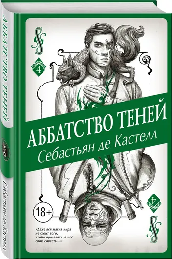 Аббатство Теней