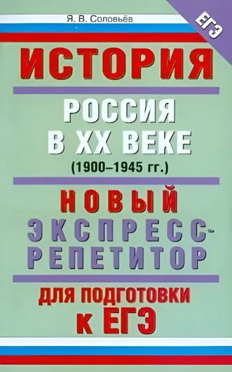 История. Россия в XX веке (1900-1945 гг.). Новый экспресс-репетитор для подготовки к ЕГЭ