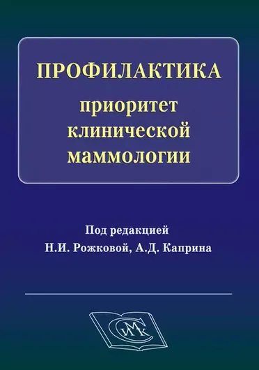 Профилактика - приоритет клинической маммологии