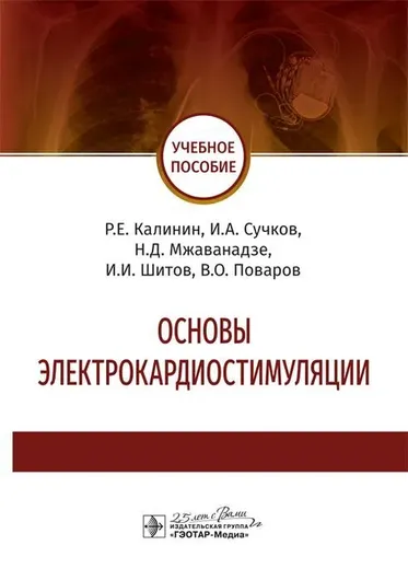 Основы электрокардиостимуляции