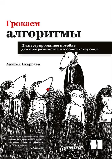 Грокаем алгоритмы. Иллюстрированное пособие для программистов и любопытствующих