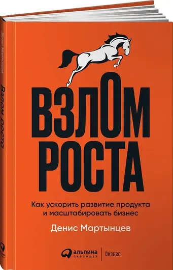 Взлом роста: Как ускорить развитие продукта и масштабировать бизнес