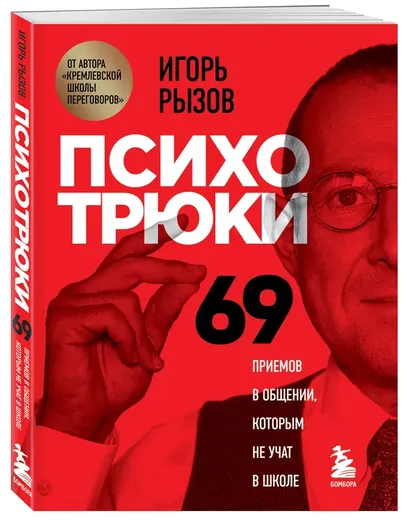 Психотрюки. 69 приемов в общении