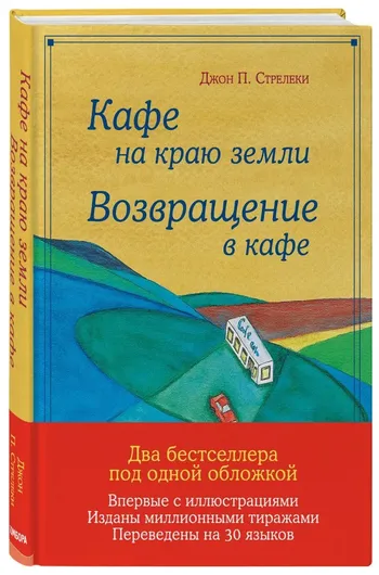 Кафе на краю земли. Возвращение в кафе. Подарочное издание с иллюстрациями