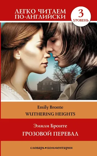 Wuthering Heights / Грозовой перевал. Уровень 3