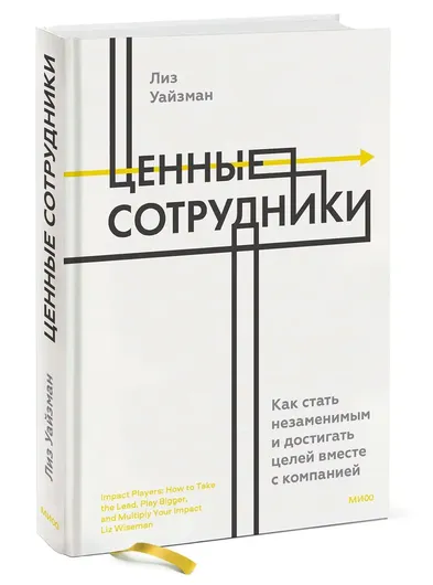 Ценные сотрудники. Как стать незаменимым и достигать целей вместе с компанией