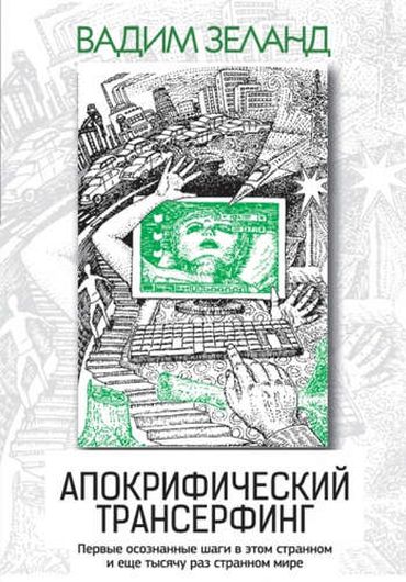 Апокрифический Трансерфинг. 3-е изд.