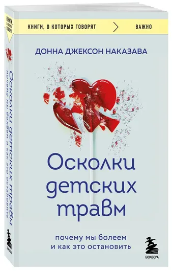 Осколки детских травм. Почему мы болеем и как это остановить (покет)