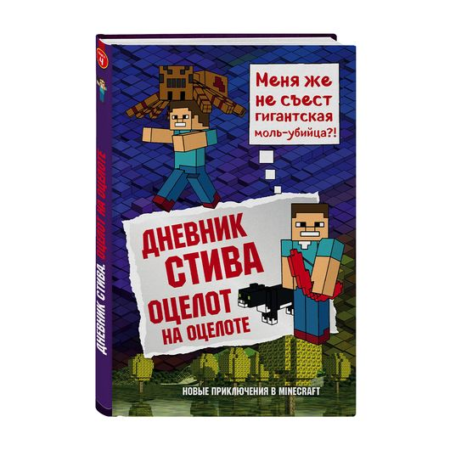 Дневник Стива. Оцелот на оцелоте. Книга 4