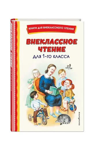 Внеклассное чтение для 1-го класса (с ил.)