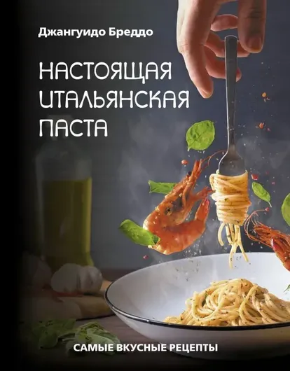 Настоящая итальянская паста: самые вкусные рецепты.