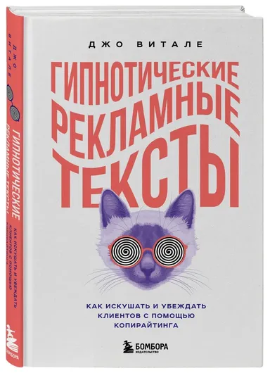 Гипнотические рекламные тексты. Как искушать и убеждать клиентов с помощью копирайтинга