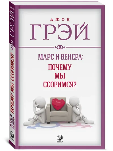 Марс и Венера. Почему мы ссоримся?