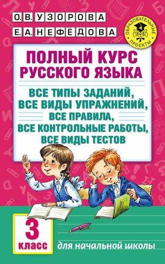 Полный курс русского языка: 3-й кл.: все типы заданий