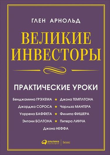 Великие инвесторы: Практические уроки от Джорджа Сороса