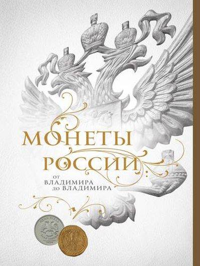 Монеты России: от Владимира до Владимира (Новое подарочное оформление) (книга+короб)