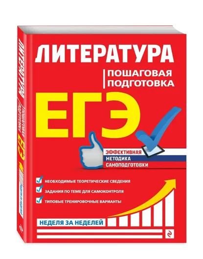 ЕГЭ. Литература. Пошаговая подготовка