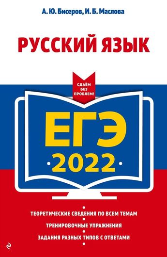 ЕГЭ-2022. Русский язык