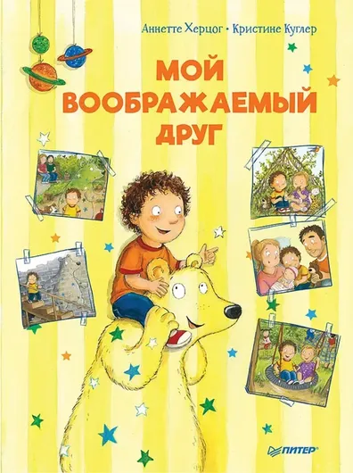 Мой воображаемый друг