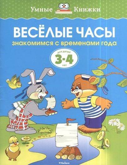 Весёлые часы. Знакомимся с временами года. Для детей 3-4 лет