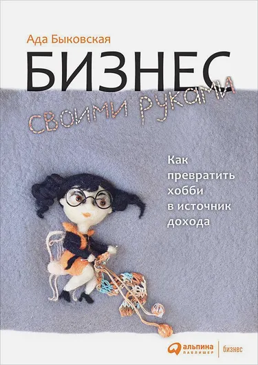 Бизнес своими руками: Как превратить хобби в источник дохода