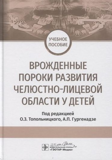 Врожденные пороки развития челюстно-лицевой области у детей. Учебное пособие