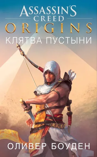 Assassin`s Creed. Origins. Клятва пустыни