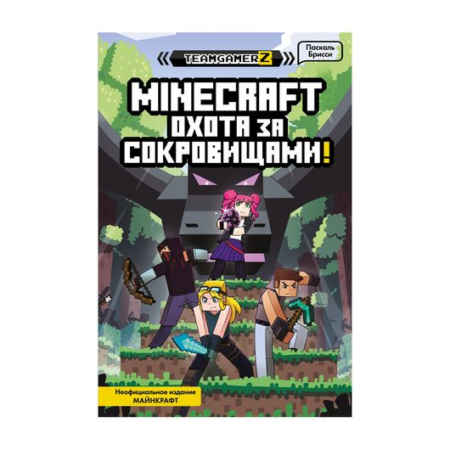 Minecraft. Охота за сокровищами