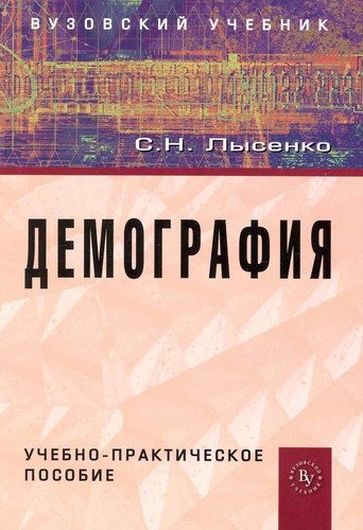 Демография: учеб.-практ. пособие