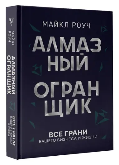 Алмазный Огранщик: все грани вашего бизнеса и жизни