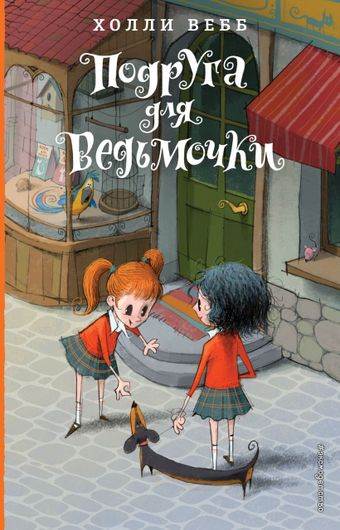 Подруга для ведьмочки. Детск. Холли Вебб. Лотти и волшебный магазин