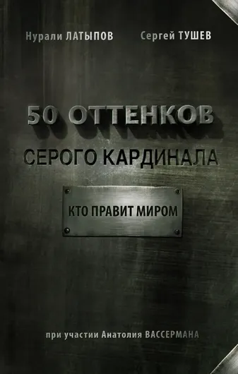 50 оттенков серого кардинала: кто правит миром