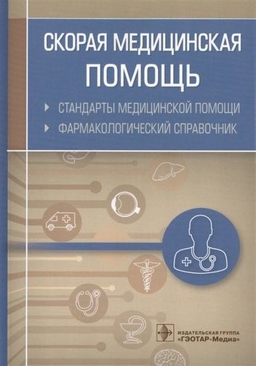 Скорая медицинская помощь. Стандарты медицинской помощи. Фармакологический справочник